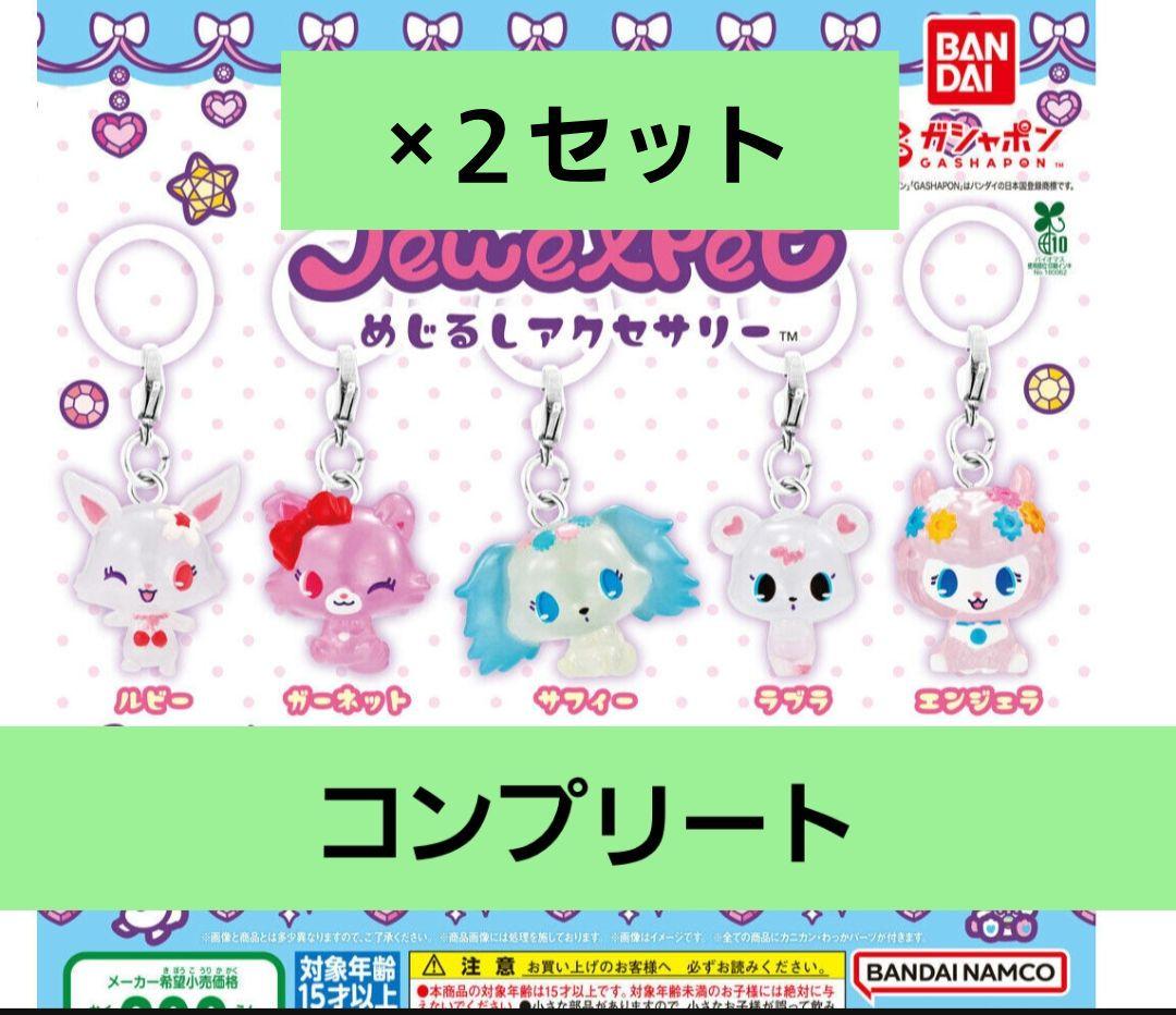 ジュエルペット めじるしアクセサリー　Jewl Pet コンプリート　２セット