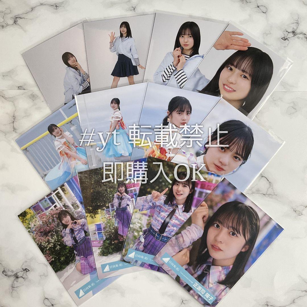 日向坂46 正源司陽子 Loveyourself 海風とわがまま 12種コンプ.