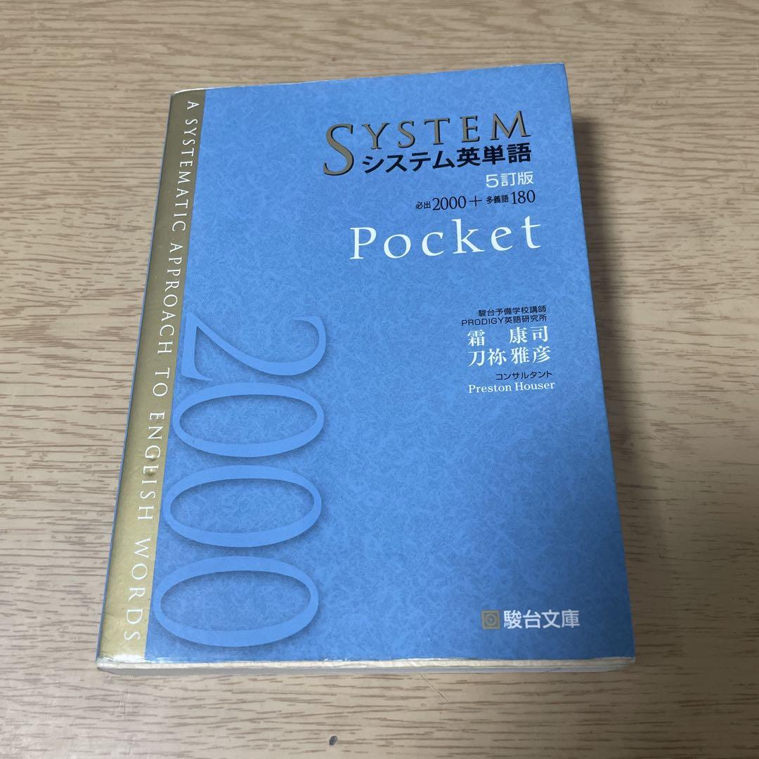 システム英単語 Pocket Amazon.co.jp: システム英単語Pocket シス単 ポケット 英語 参考