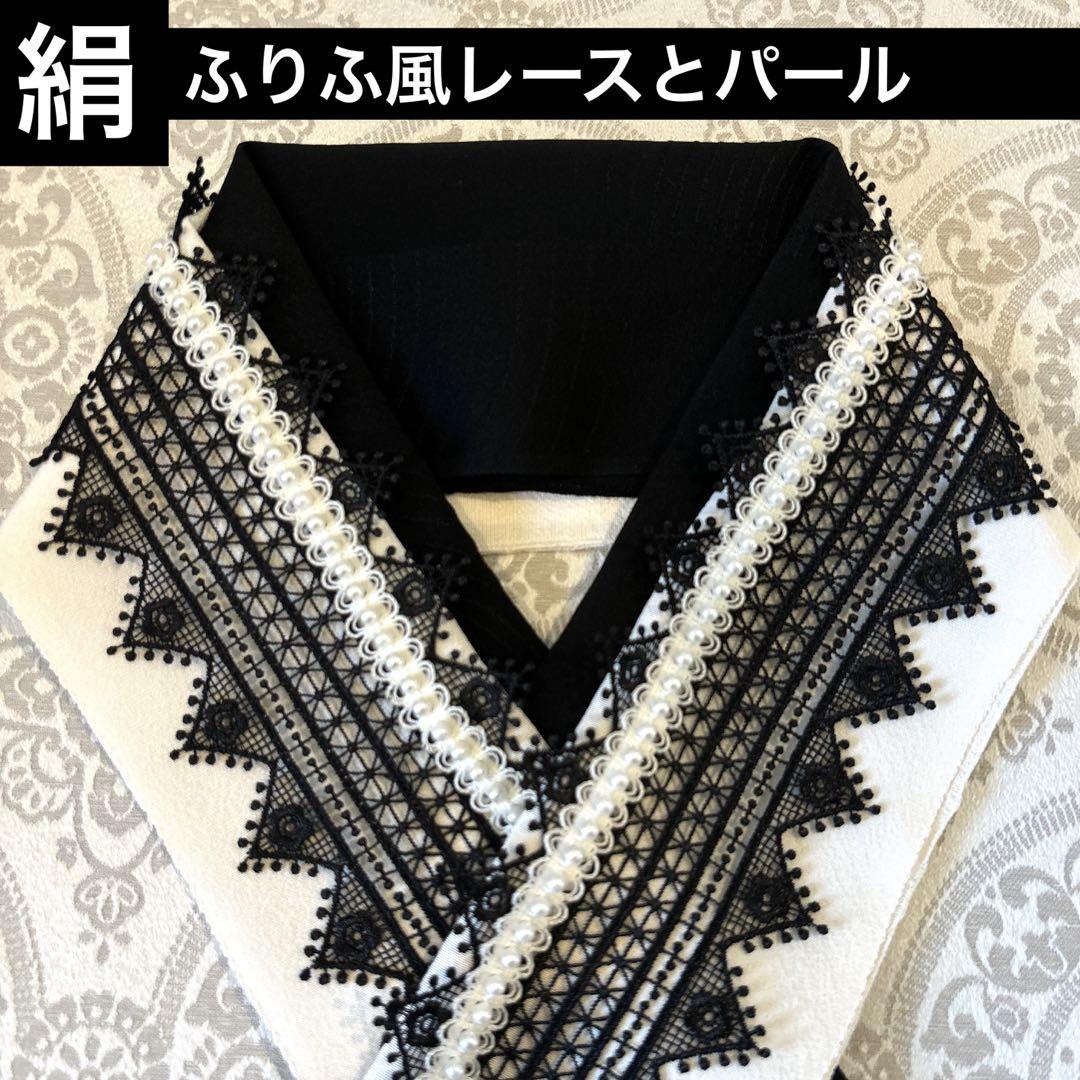 重ね襟 掛衿 飾衿 絹100%とふりふケミカルレース パール飾衿 半