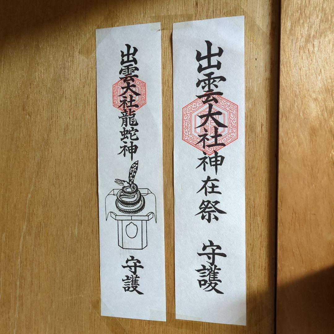 開運】出雲大社 神在祭限定御守 3体 その他