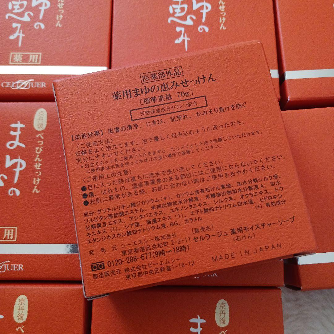 【新品】べっぴんせっけん まゆの恵み 70g　9個