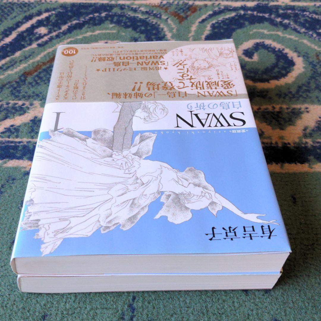 有吉京子 Swan 白鳥の祈り 愛蔵版 1 2巻 メルカリ 有吉京子 Swan 白鳥の祈り 愛蔵版 1 2巻 メルカリ