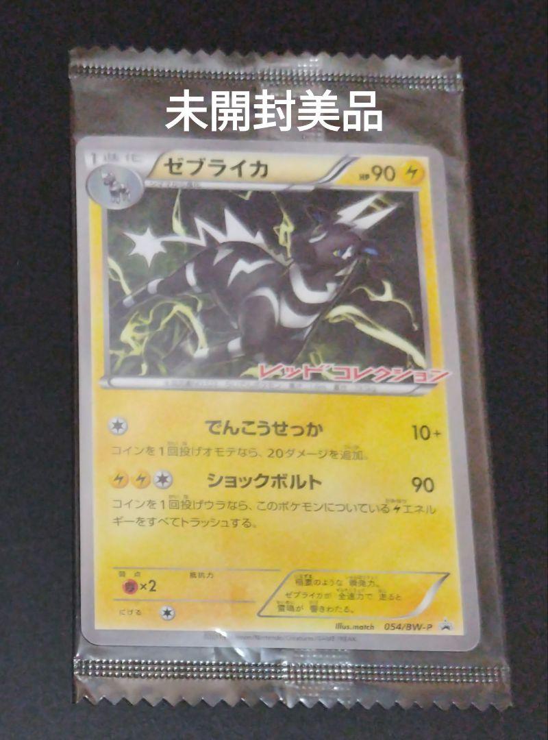 ゼブライカ ポケモンカード プロモ 054/BW-P 未開封美品 - メルカリ