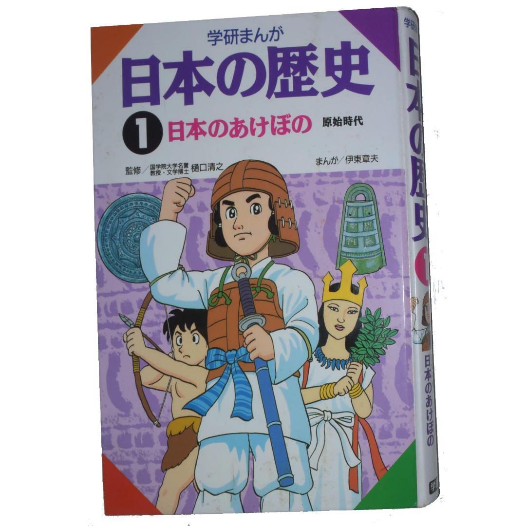 「学研まんが 日本の歴史 1 日本のあけぼの 原始時代」 〜17巻セット 学研まんが 日本の歴史 (1) 日本のあけぼの―原始時代 | 伊東