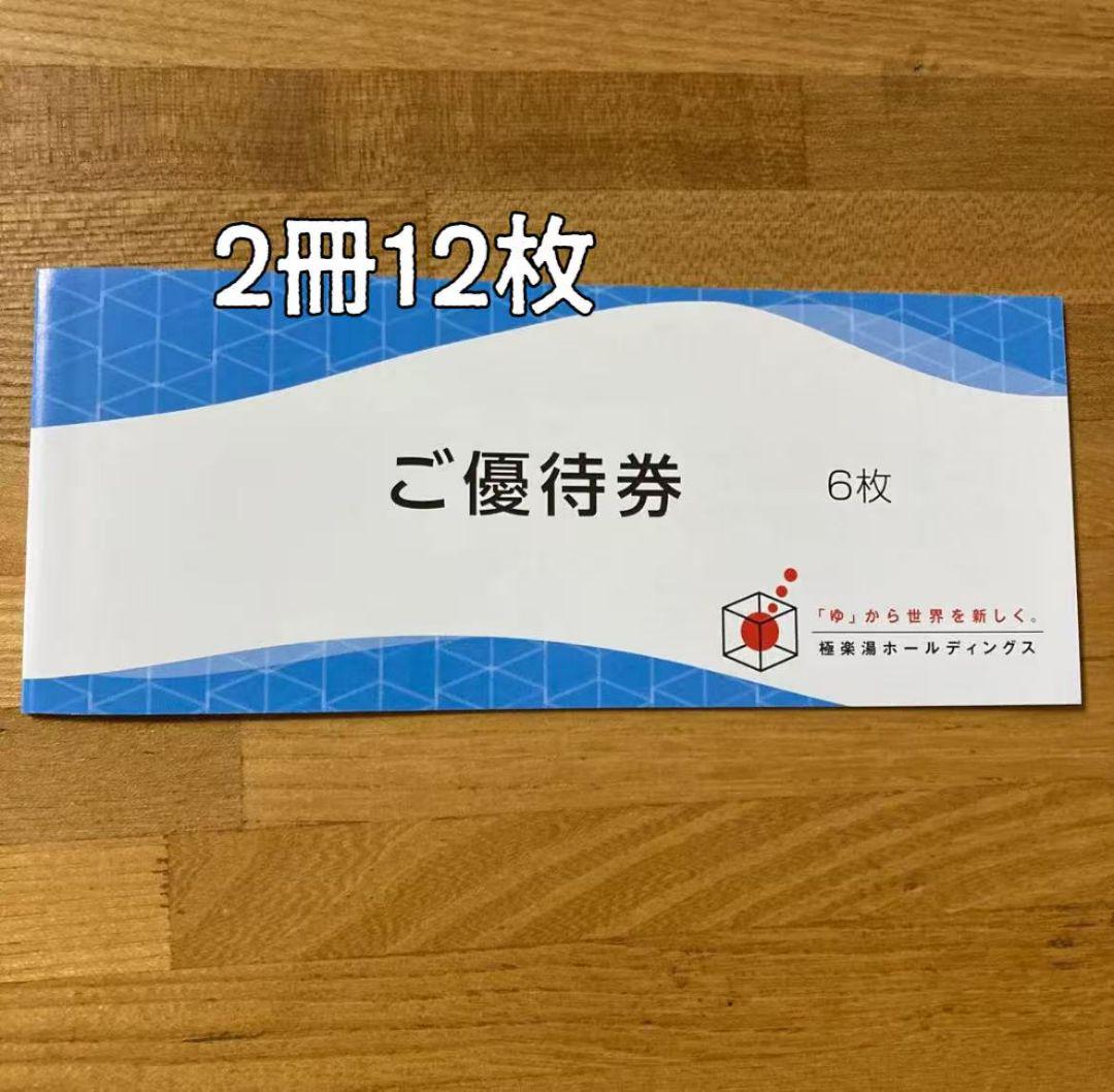極楽湯 ご優待券 12枚 有効期限2025年11月30日