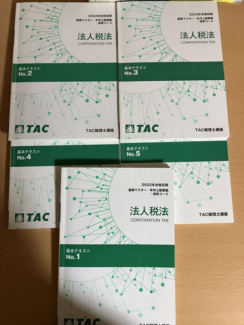 TAC税理士講座　22年目標法人税法　基礎マスター上級コース教材 TAC税理士講座 22年目標法人税法 基礎マスター上級コース教材