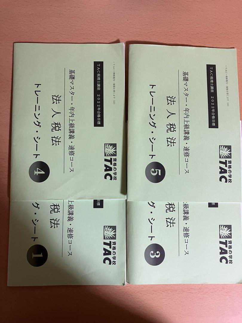 TAC税理士講座 22年目標法人税法 基礎マスター上級コース教材