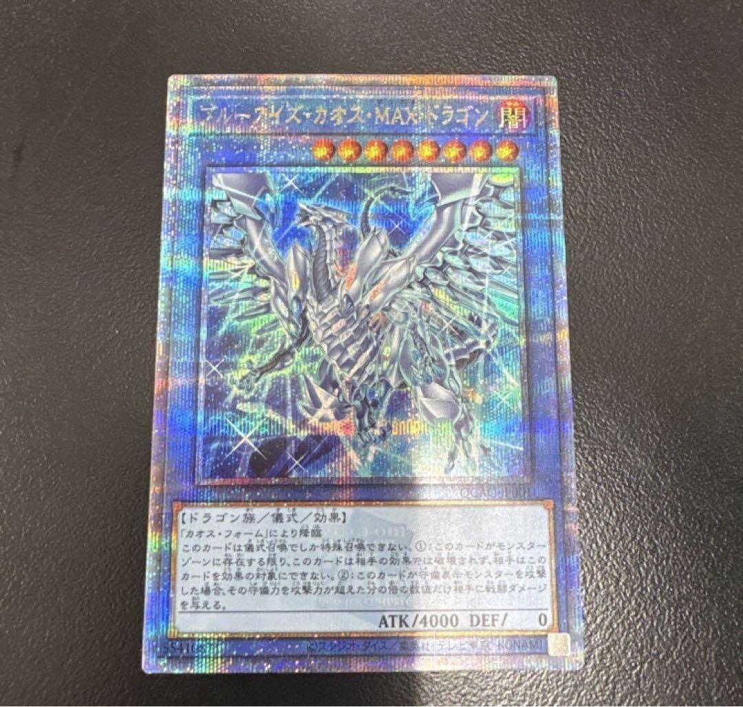 遊戯王　　ブルーアイズカオスMAXドラゴン　　25thレア