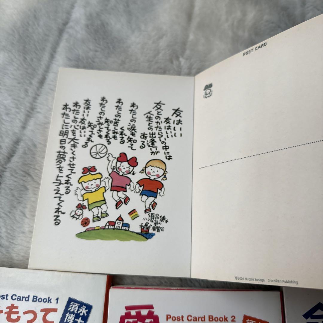 須永博士　ひとりぼっちの愛の詩&ポストカード5冊