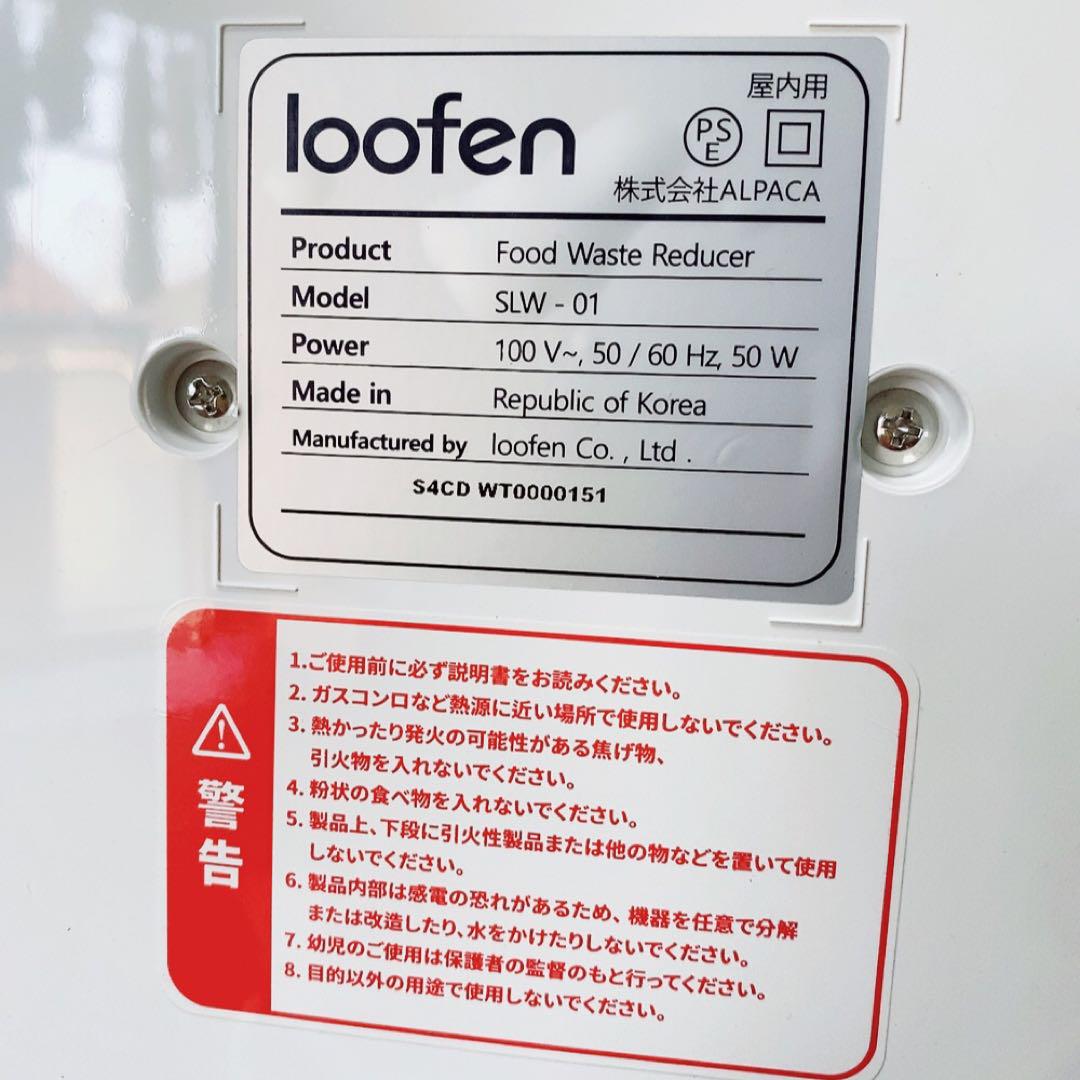 美品】loofen ルーフェン 生ごみ乾燥機 SLW-01生ゴミ処理機 美品】loofen ルーフェン 生ごみ乾燥機 SLW-01生ゴミ処理機
