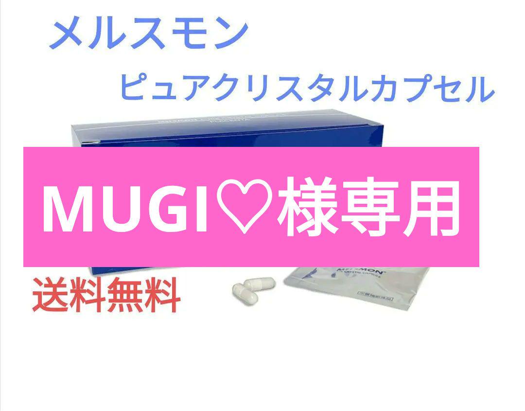 メルスモンピュアクリスタルカプセル新品未開封