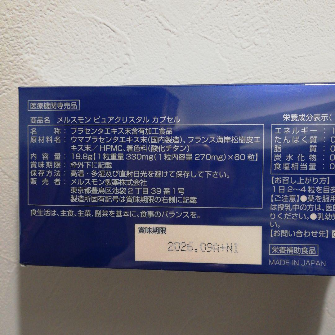 メルスモンピュアクリスタルカプセル新品未開封 メルスモンピュアクリスタルカプセル新品未開封