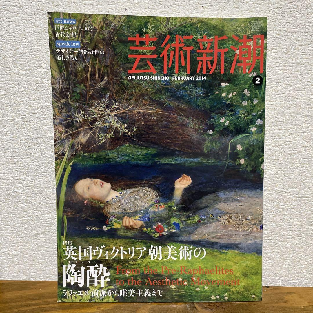 人気アイテム 芸術新潮 2014年2月号 ヴィクトリア朝美術 アート・デザイン・音楽