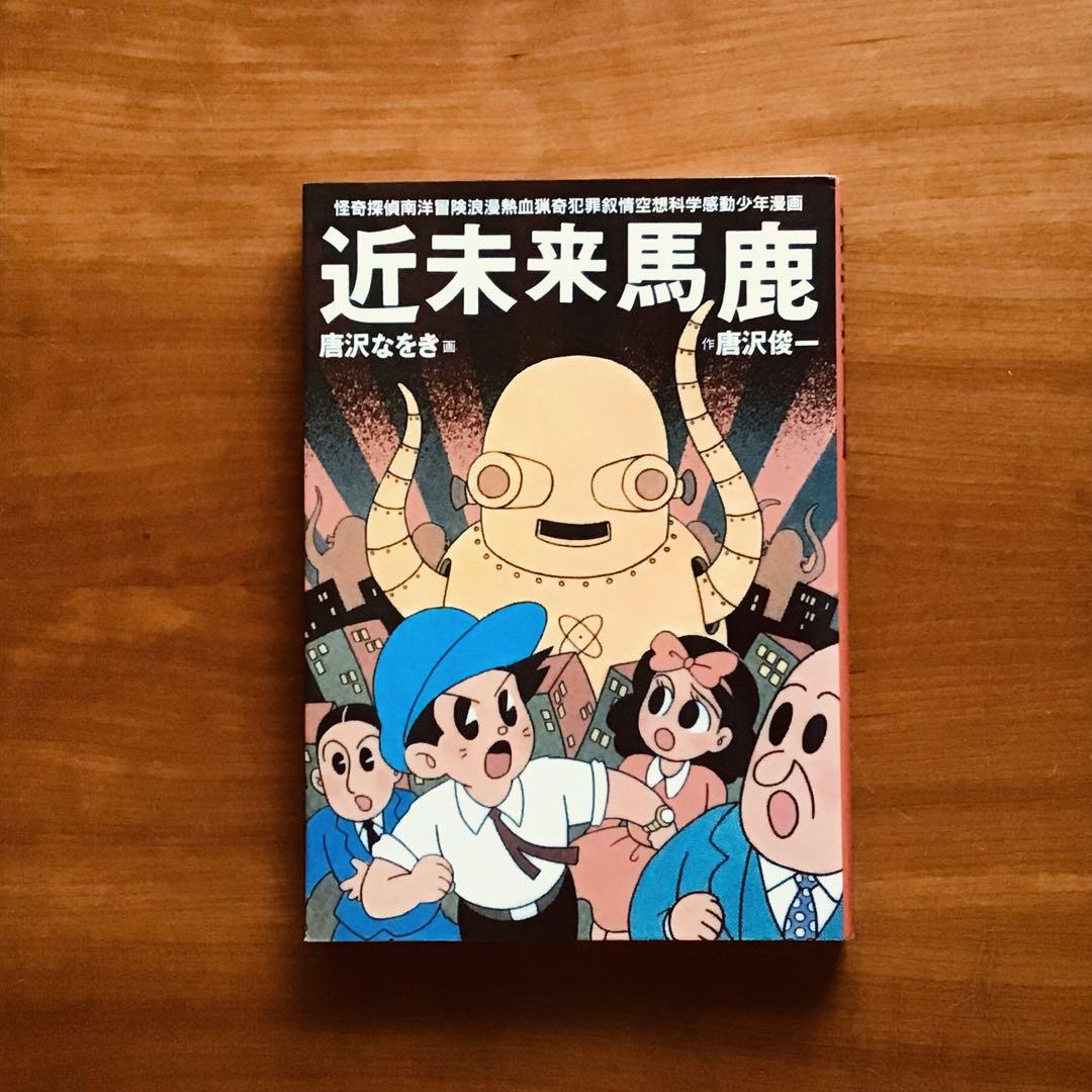 ☆初版☆ 近未来馬鹿 唐沢なをき 唐沢俊一 - メルカリ