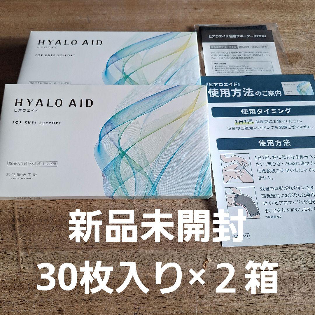 【新品未開封】ヒアロエイド(30枚) X 2箱 サポーター付き