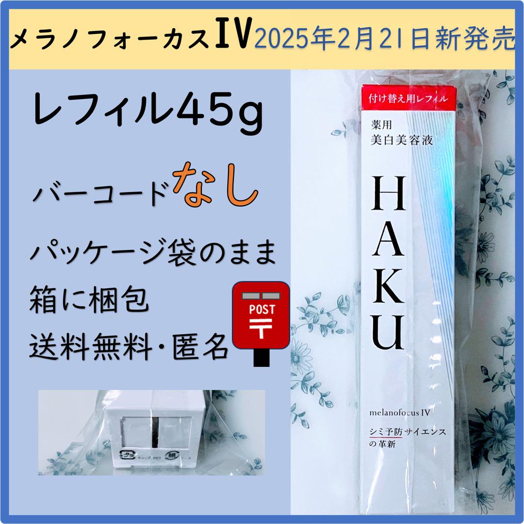 HAKU メラノフォーカスIV レフィル45g ※バーコード無し - メルカリ