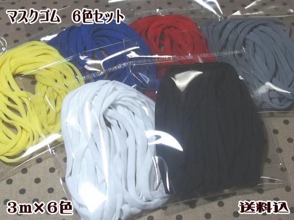 マスクゴム 6色セット 計18m
