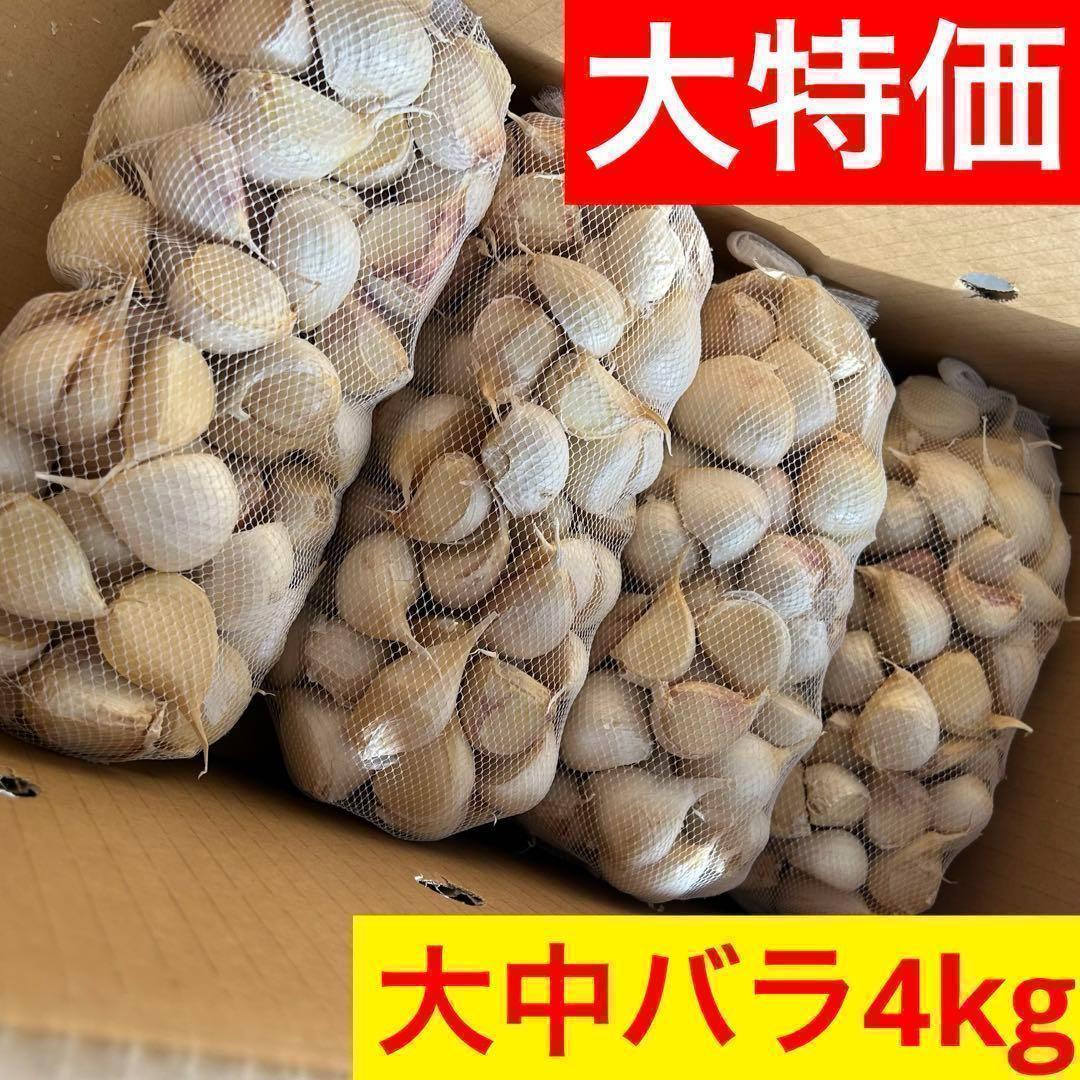 【1番人気】青森県産にんにく 4kg 大中バラ 福地ホワイト 加工 激安 お得
