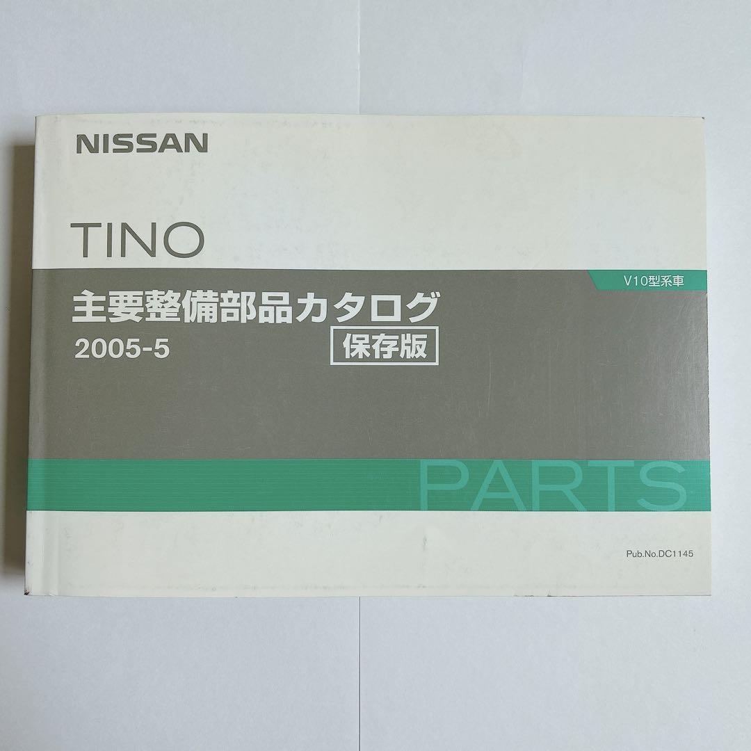ティーノTINO パーツカタログ 部品カタログ 日産 ニッサン 整備
