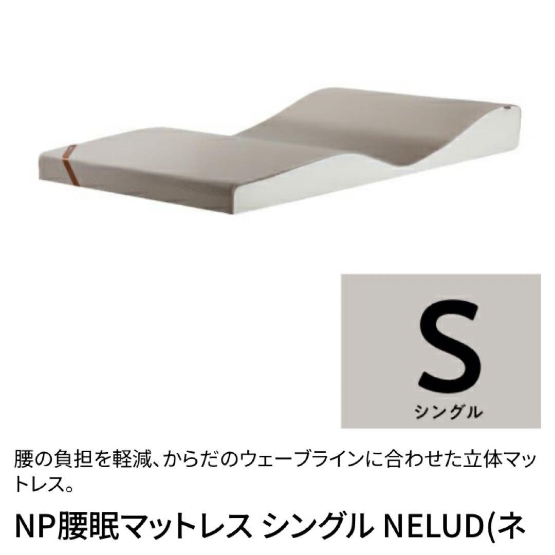 美品 入眠角度 骨盤 NELUD ネルディ NP腰眠マットレスシングル