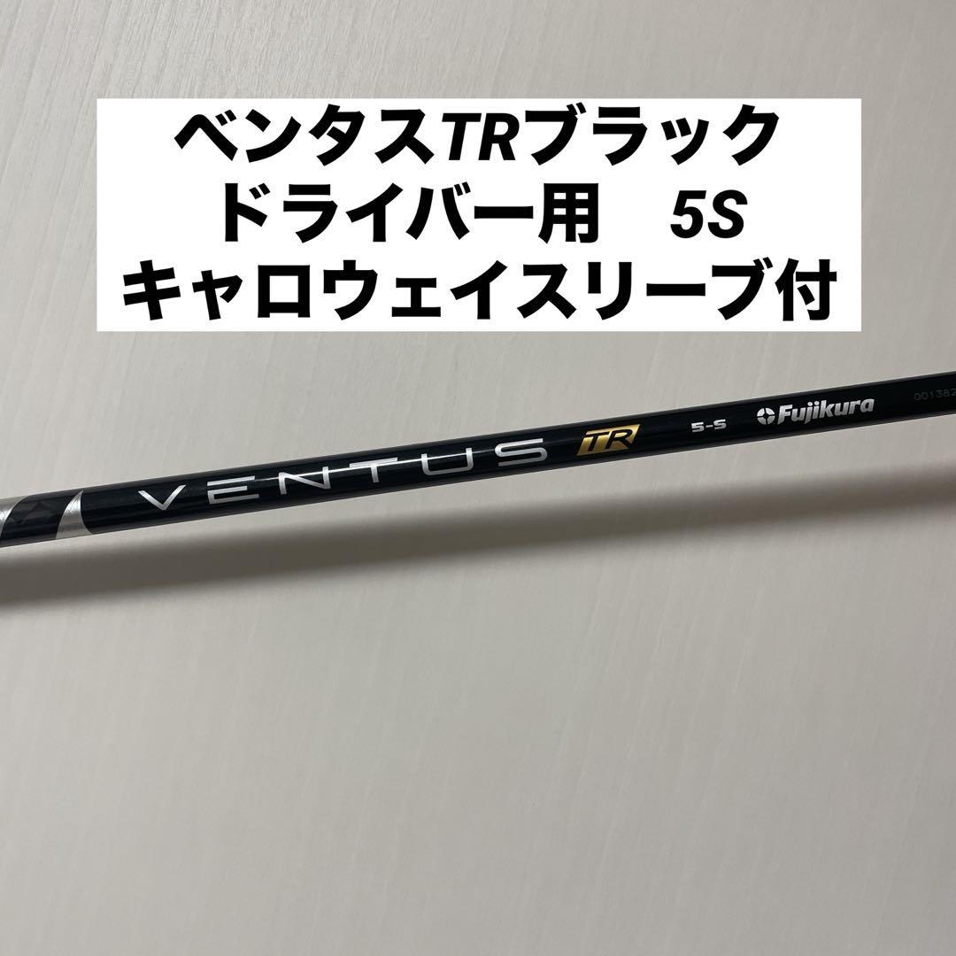 キャロウェイ　ベンタスTRブラック　5S ドライバー ベンタスTRブラック キャロウェイ ドライバー用 5S 日本仕様