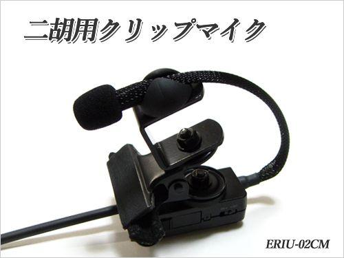 二胡用　ERIU-02CM クリップ式高性能マイク