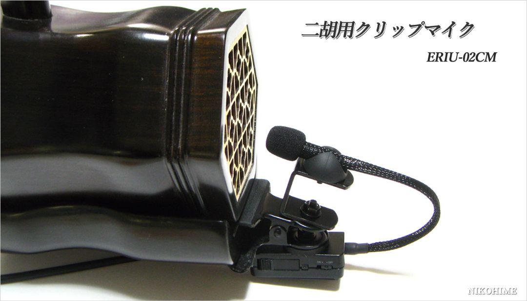 二胡用　ERIU-02CM クリップ式高性能マイク
