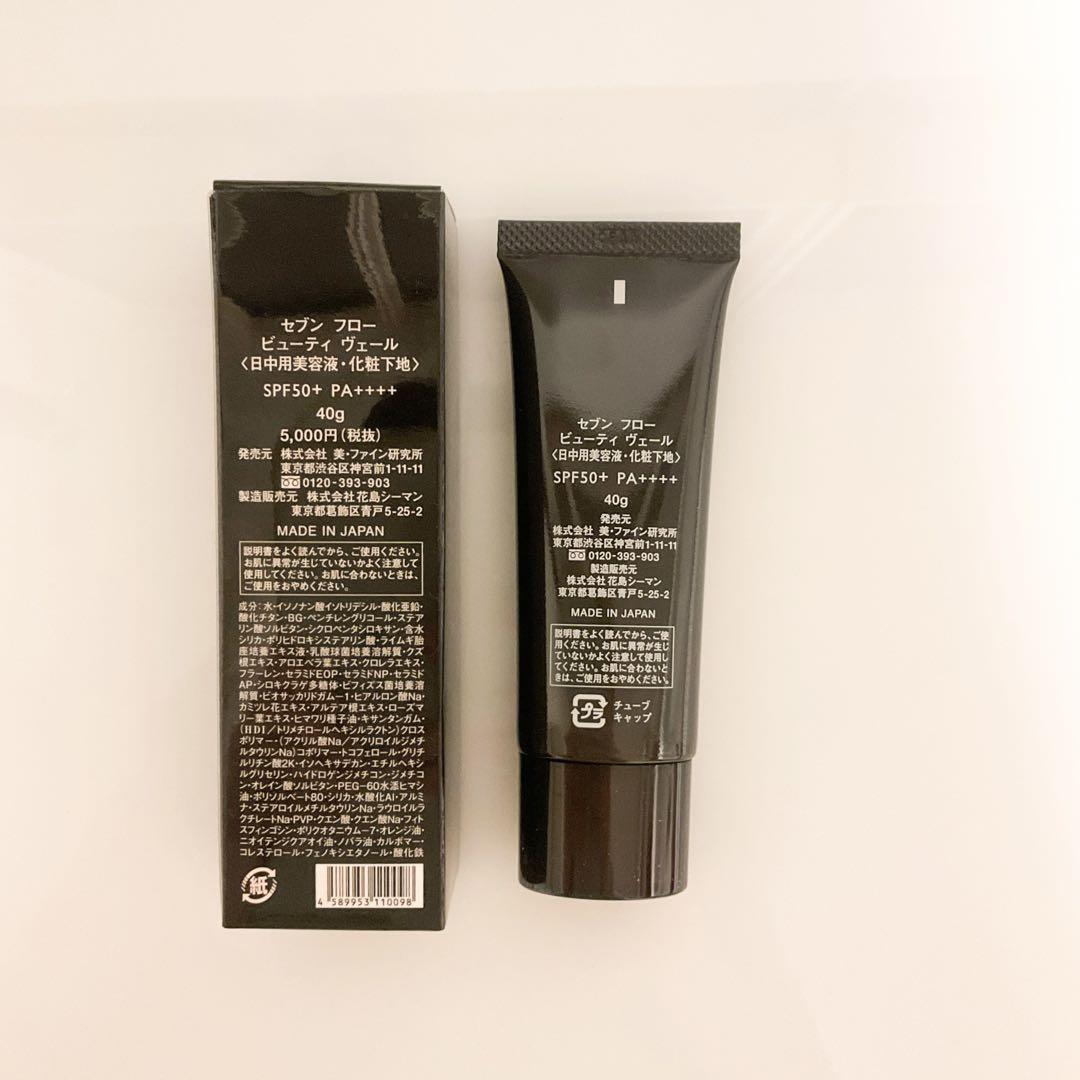新品未使用】セブンフロー ビューティーヴェール(日中用美容液