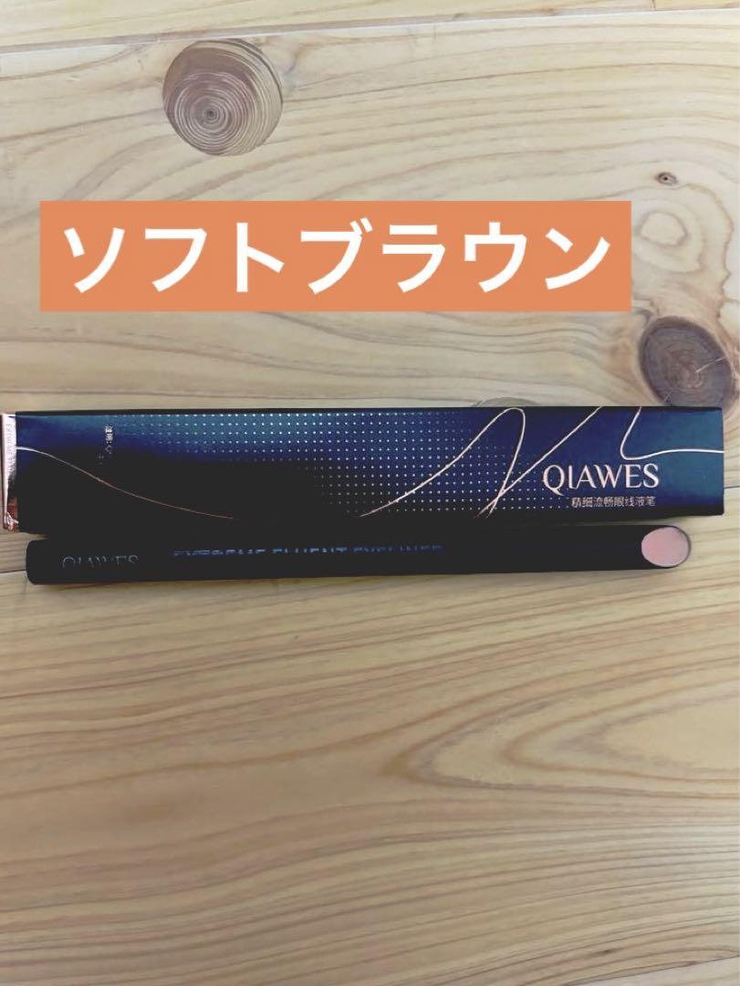 ブラウン❤️QIAWES アイライナーリキッド極細ソフトブラウン