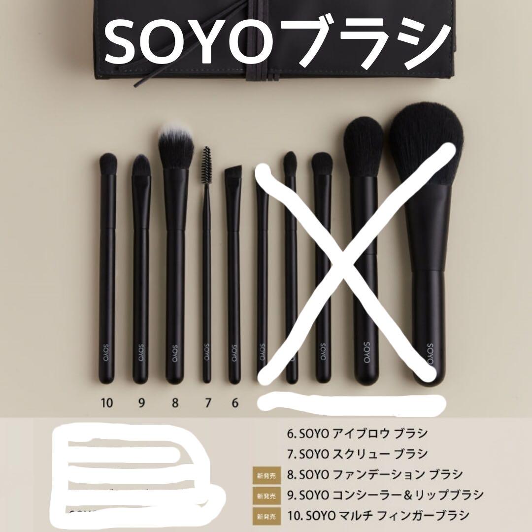 SOYOブラシ 5本 小田切ヒロさんプロデュース  熊野筆6.7.8.9.10