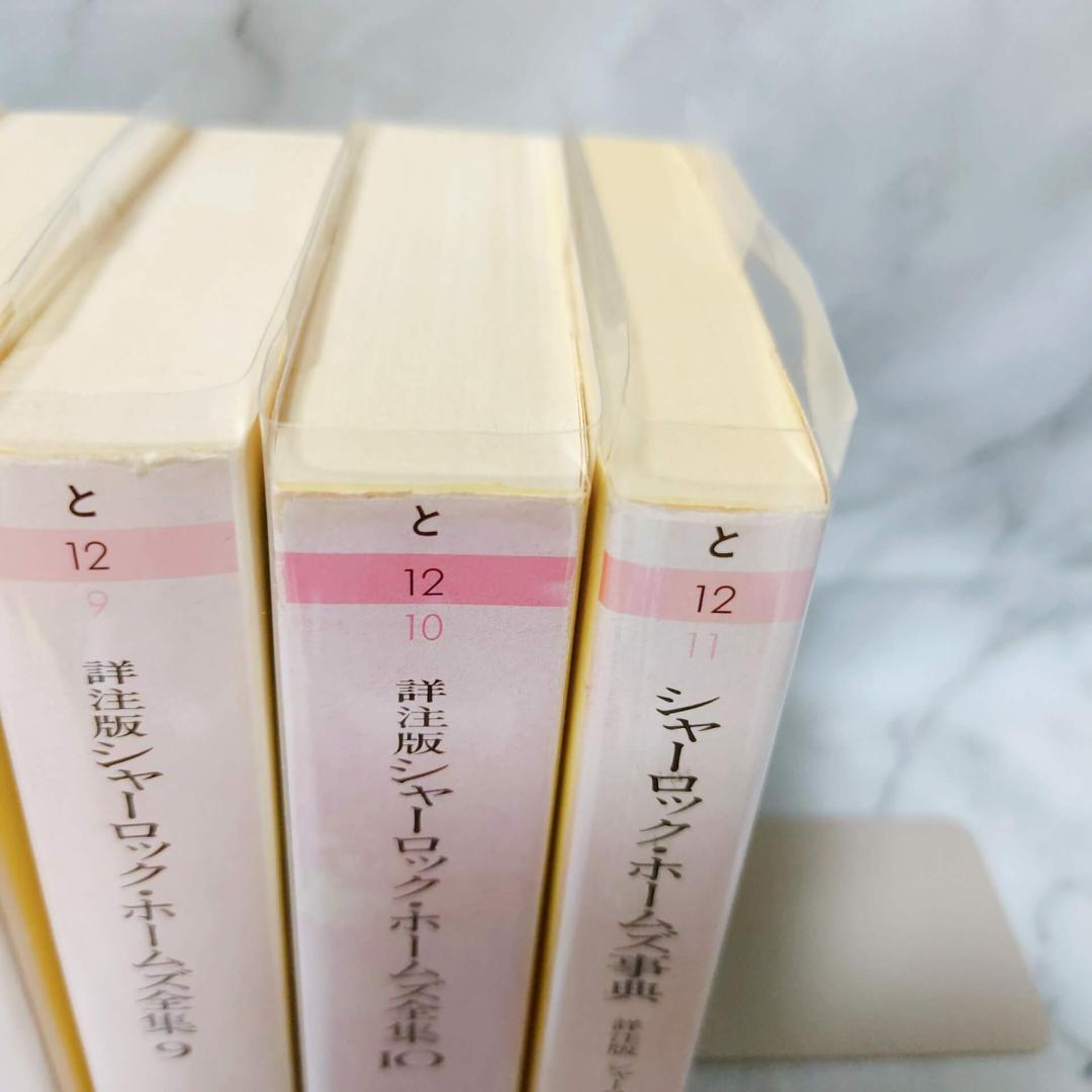 詳注版 シャーロック・ホームズ全集 1-10巻 事典 別巻 11冊