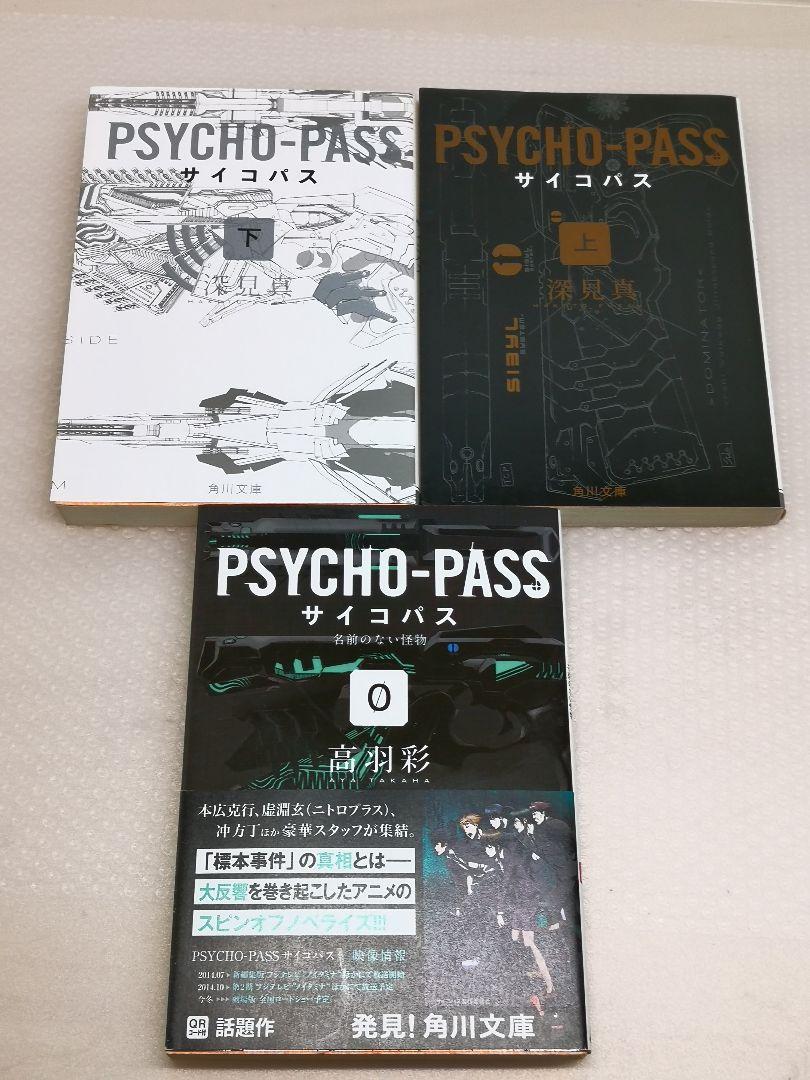 サイコパス Psycho Pass 小説3冊セット Shop At Mercari From Japan Buyee Bot Online サイコパス Psycho Pass 小説3冊セット Shop At Mercari From Japan Buyee Bot Online