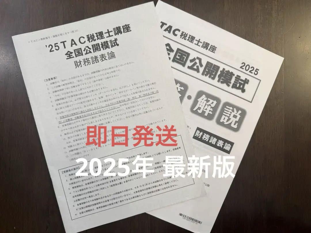 【最新】2025財務諸表論 全国統一公開模試 TAC 大原セット 大原 財務諸表論 2025 全国統一公開模擬試験 - メルカリ