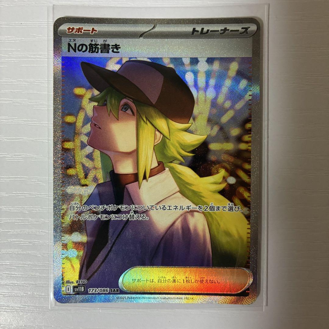 Nの筋書き SAR SV11B 173/086 ブラックボルト N's Plan SAR 173/086 sv11B Japanese Pokemon Card | Black