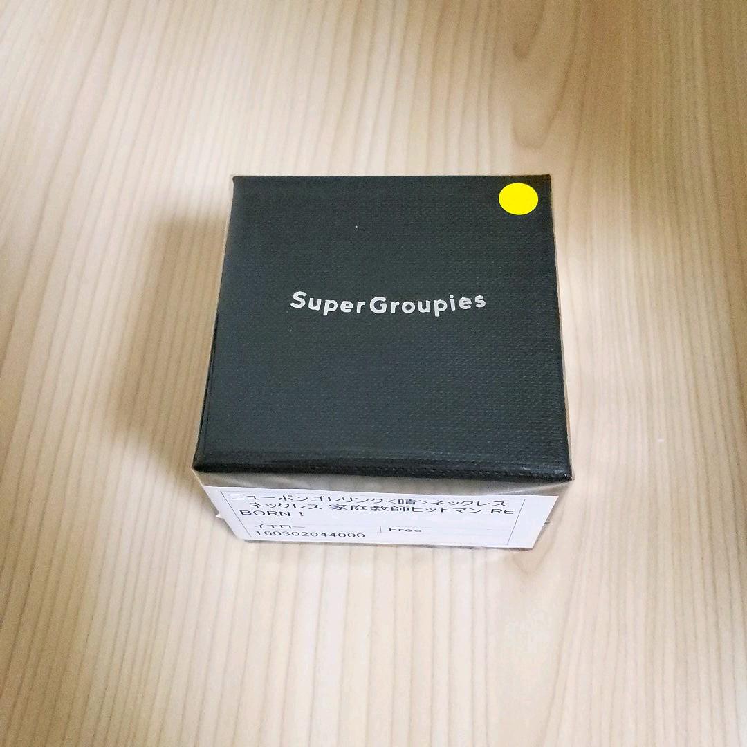 【未開封】ニューボンゴレリング〈晴〉ネックレス Super Groupies