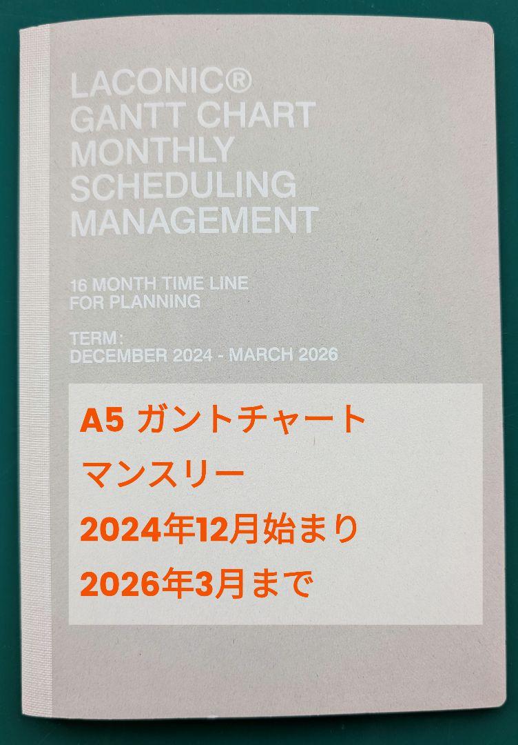 2025 LACONIC ガントチャート スケジュール帳 （2024年12月〜）