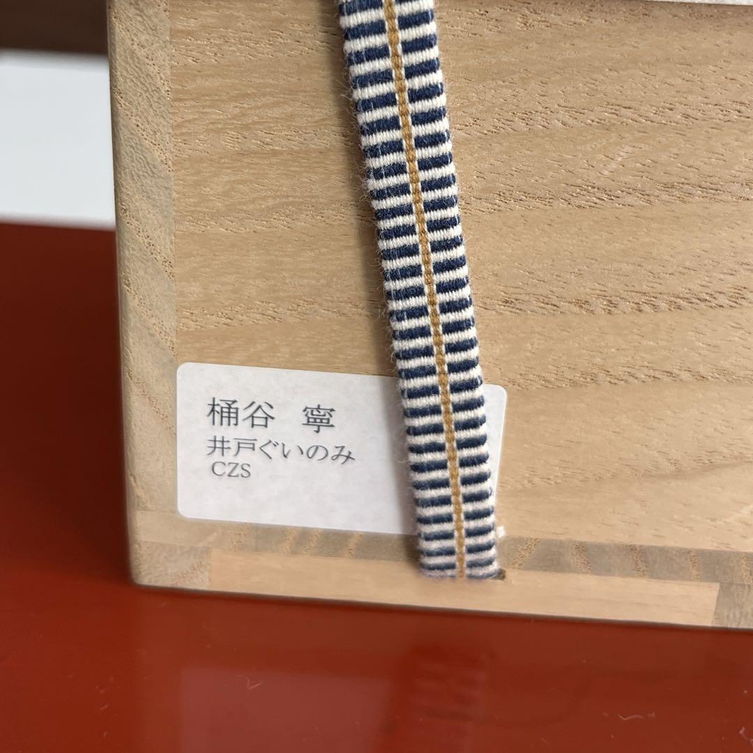 寧 井戸ぐい呑み