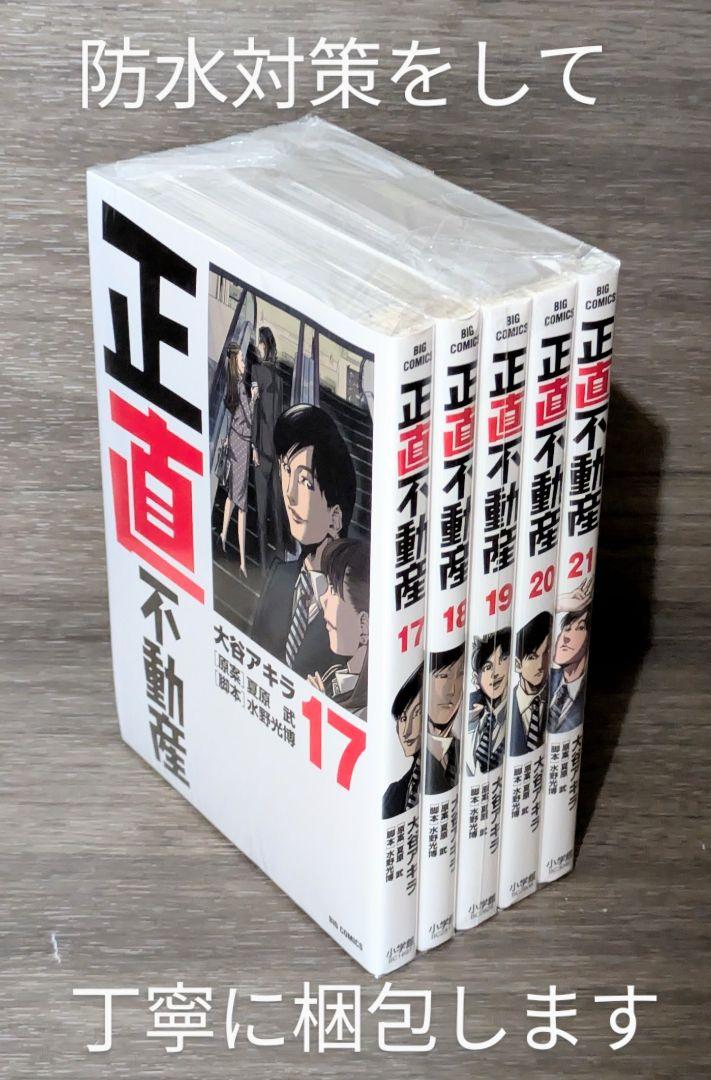 全巻初版】【美品】正直不動産（全21巻セット）【レンタルなし