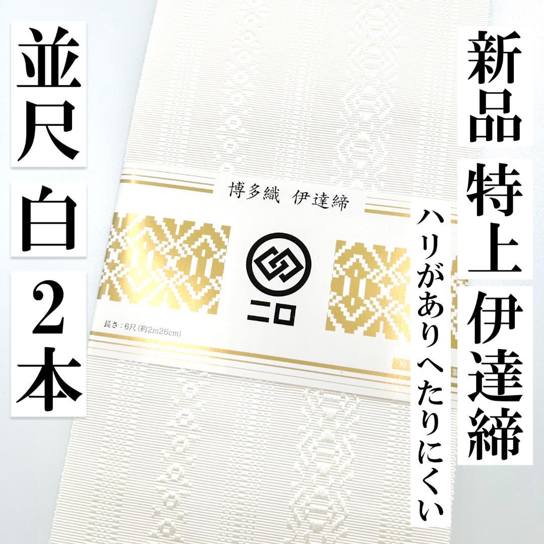 ２本【並尺 白】226㎝ 伊達締 新品 だてじめ 絹 博多織