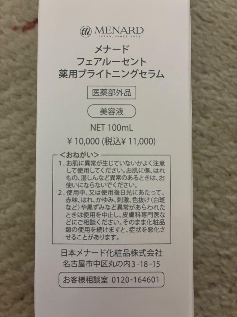 メナード フェアルーセント 美容液 100mL