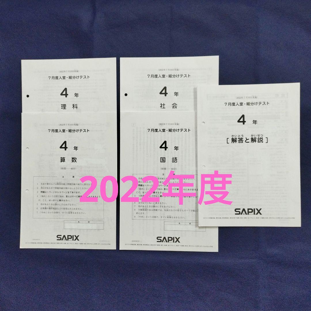 SAPIX サピックス 四年生 7月度 入室・組分けテスト 2020年度