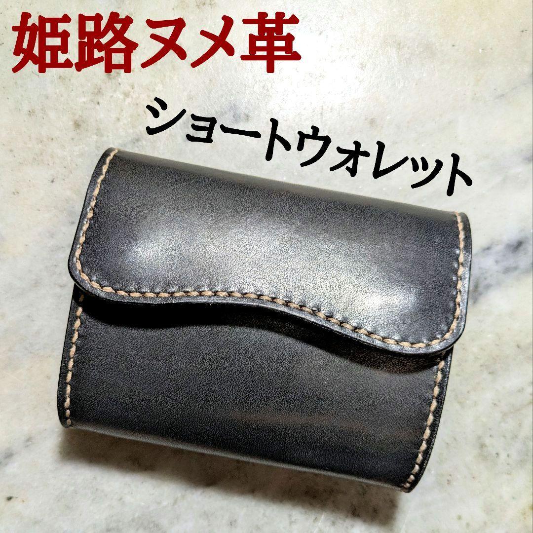姫路ヌメ革 2つ折り財布 ハンドメイド ショートウォレット ブラック 黒 新品