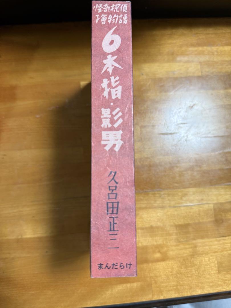 6本指 久宮田正三 限定150部作