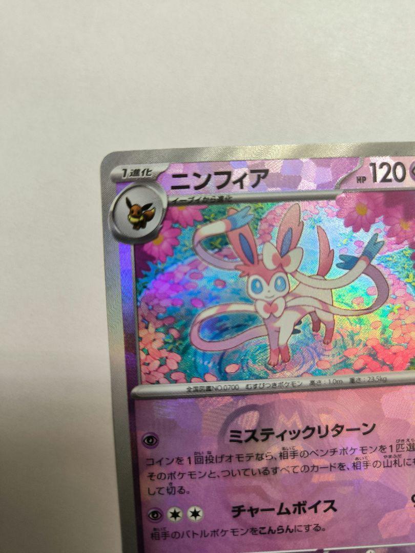 ニンフィア[ミラー仕様][マスターボール柄]【ポケモンカード