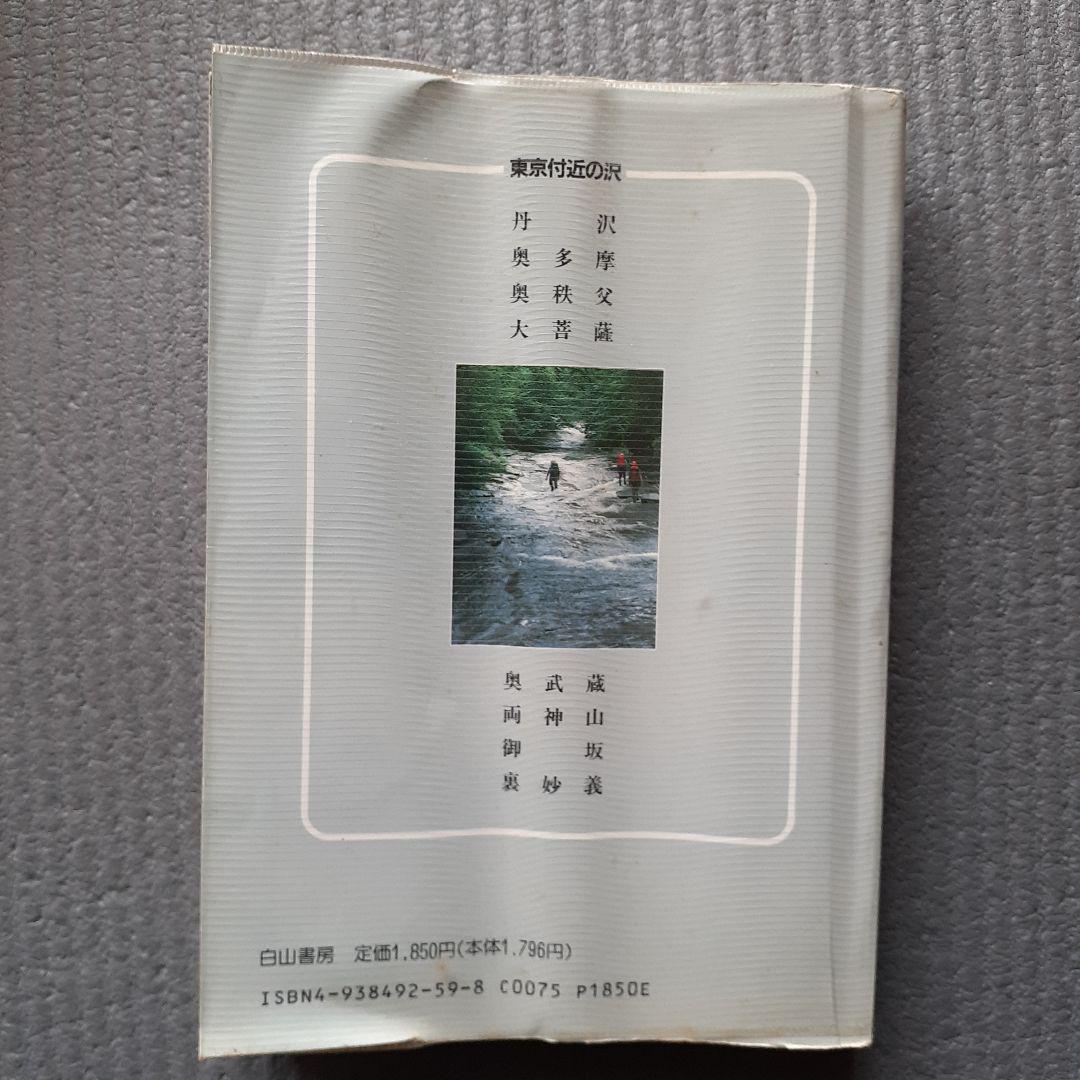 東京付近の沢'94 沢登りルート図集/白山書房編