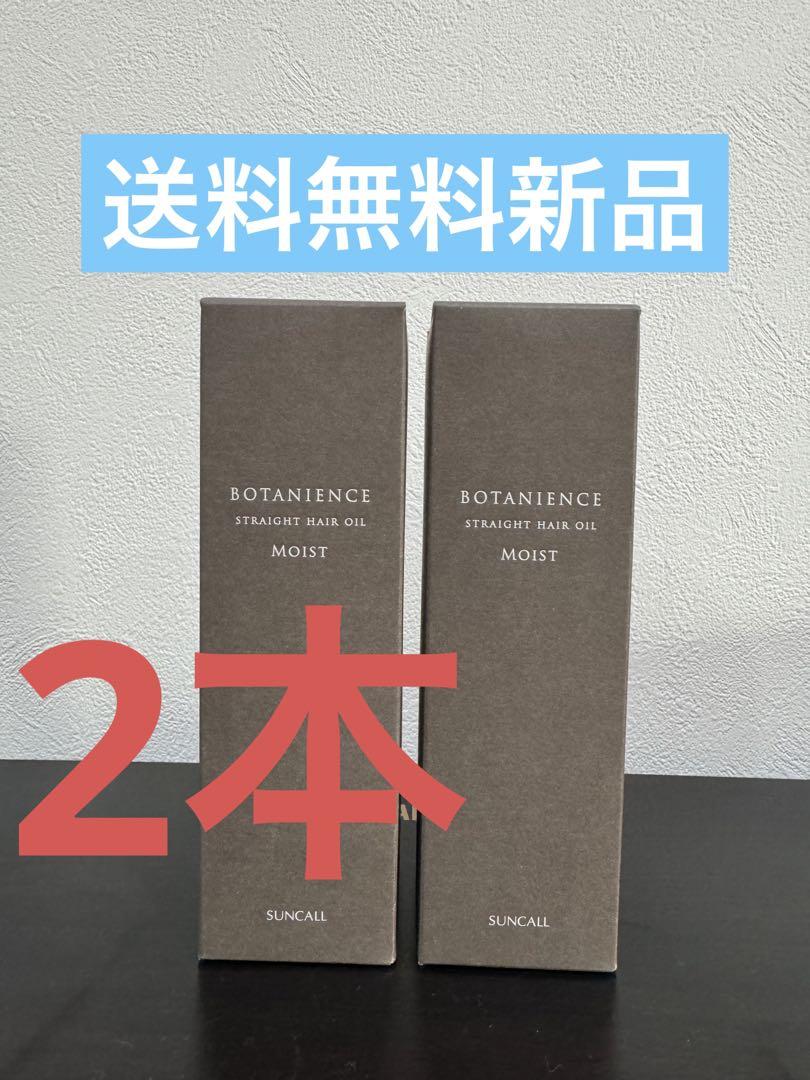 ボタニエンス ストレートオイル モイスト 100ml 2本 送料無料新品 ボタニエンス ストレートヘアオイル モイスト 100ml