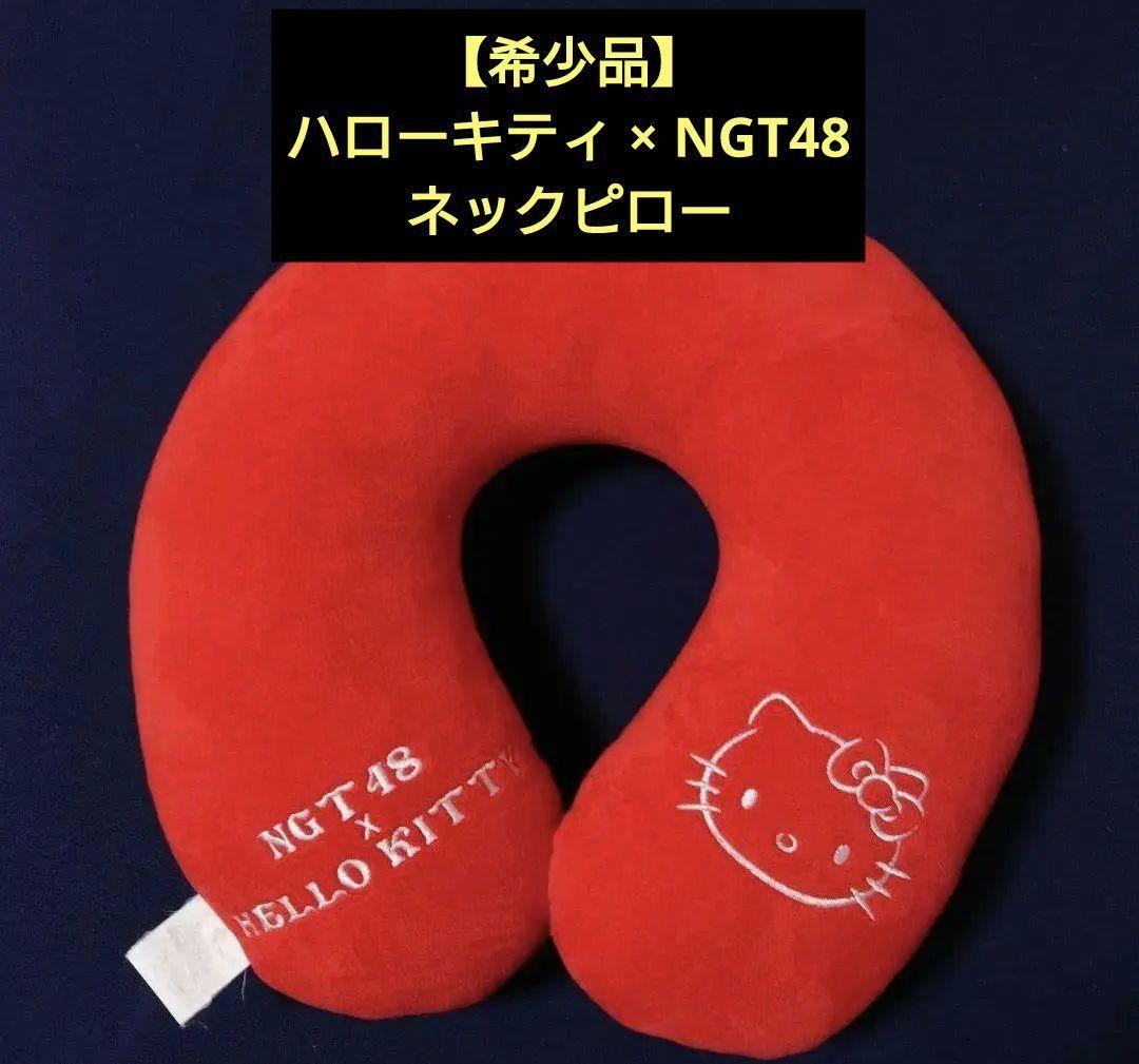 【美品・レア物】NGT48 × ハローキティ ネックピロー 5,277円