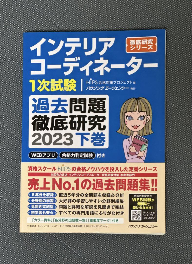 【2025】インテリアコーディネーター過去問題集 上下巻【未使用・書き込みなし】 ほぼ未使用】インテリアコーディネーター 過去問題集 2023 下巻