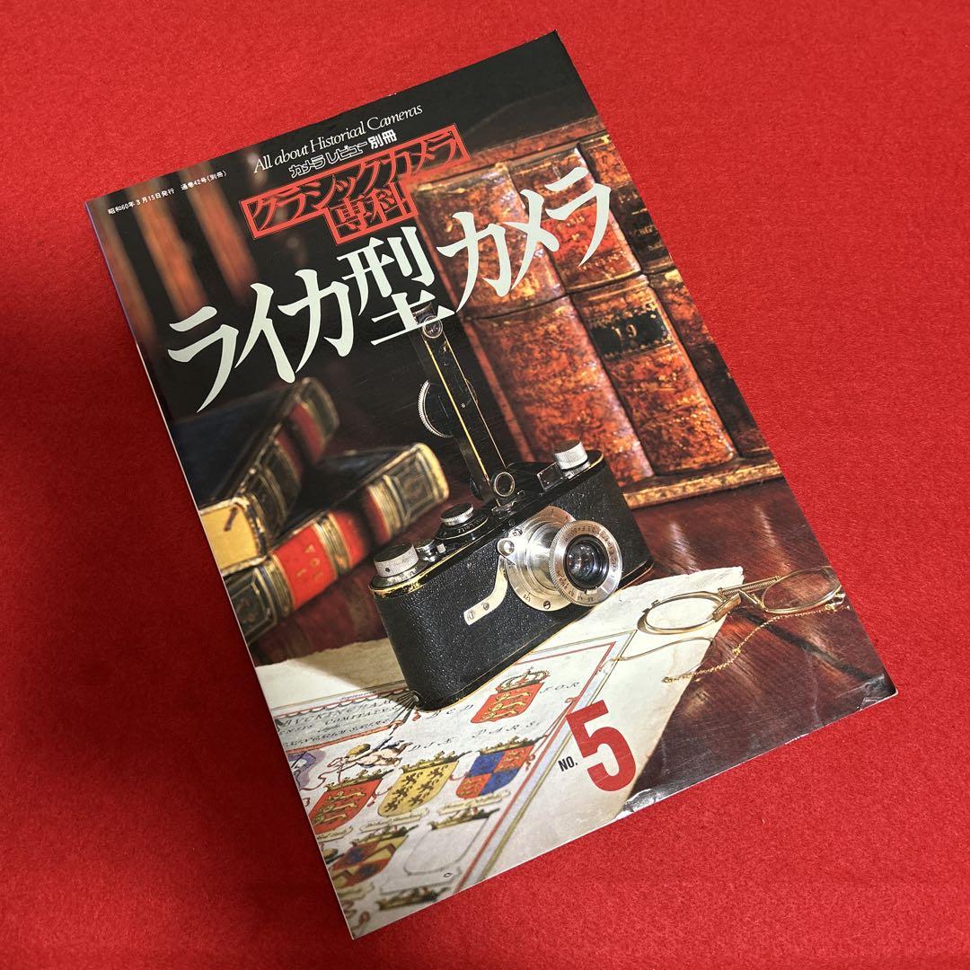 カメラレビュークラシックカメラ専科 NO.84 (ソノラマMOOK) |本